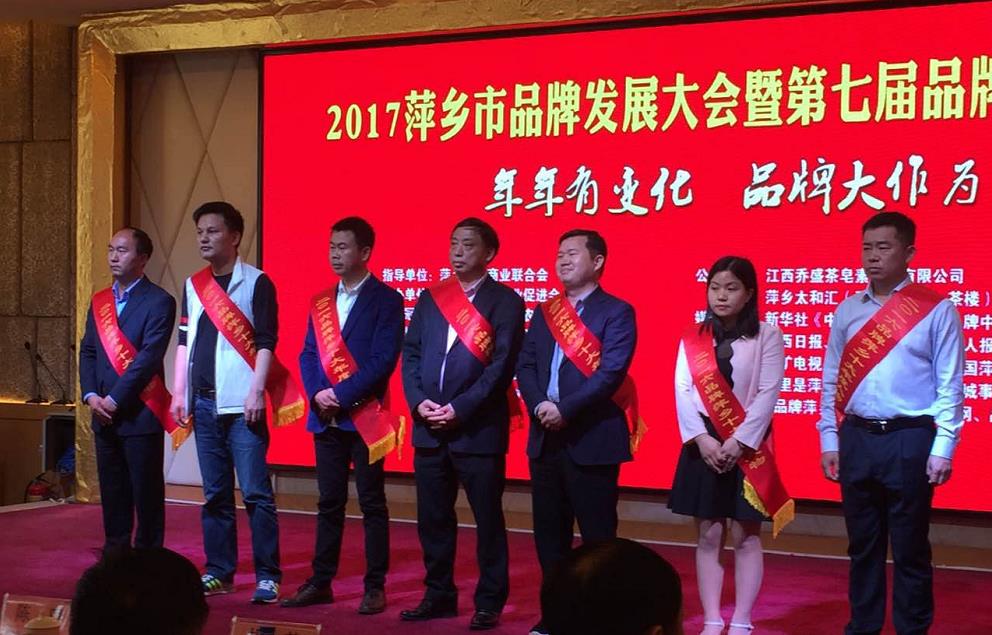 鑫陶董事长获得2017品牌萍乡年度十大人物